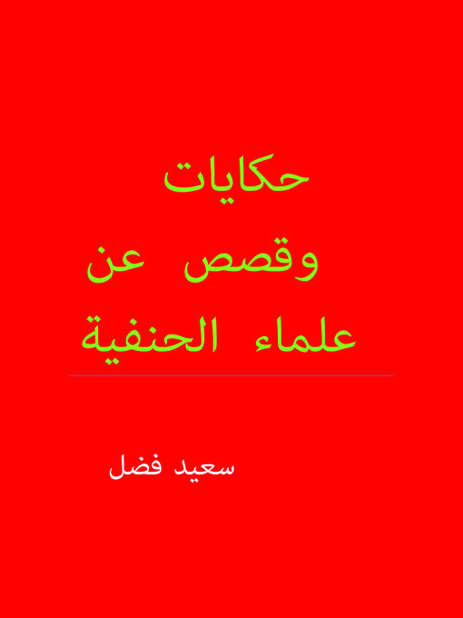 Title details for حكايات وقصص عن علماء الحنفية by SAID FADUL - Available